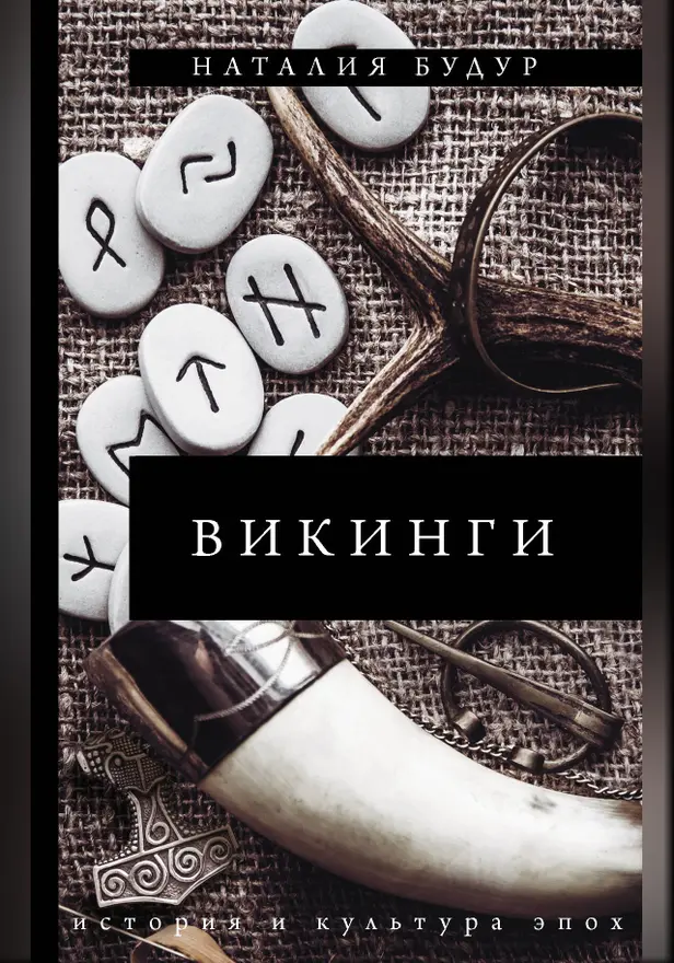 Викинги. Обложка