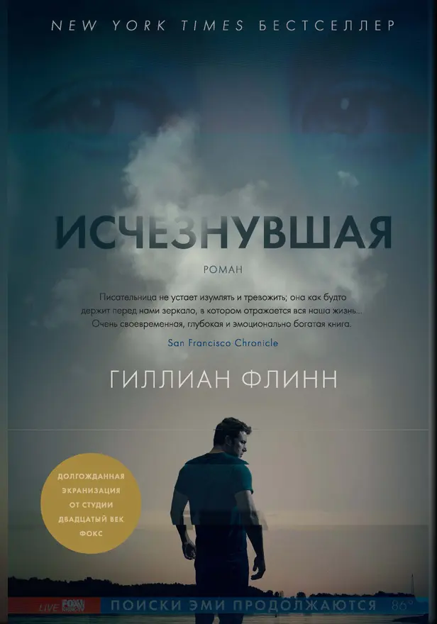 Исчезнувшая: Роман. Обложка
