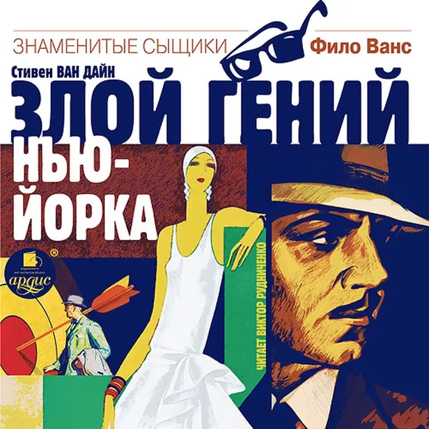 Злой гений Нью-Йорка. Обложка
