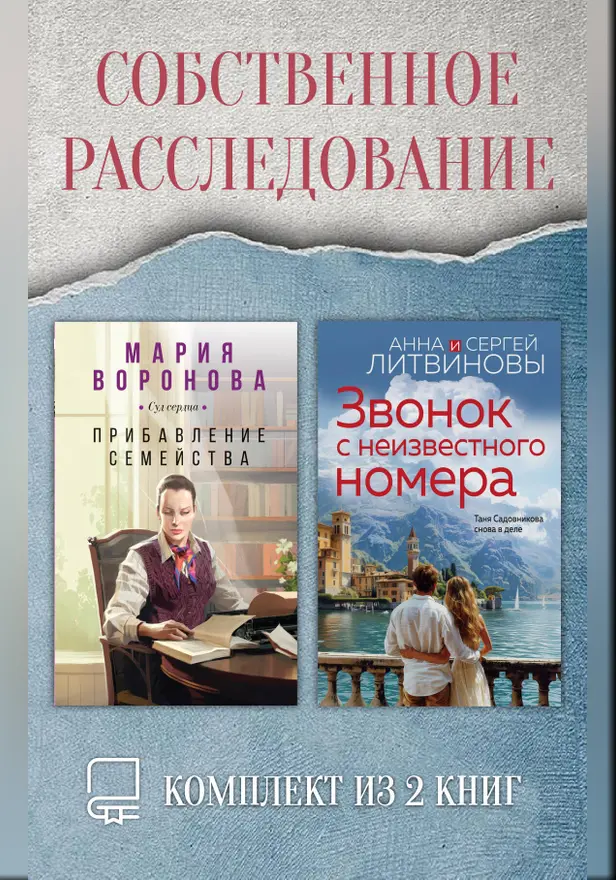 Собственное расследование. Комплект из 2 книг. Обложка