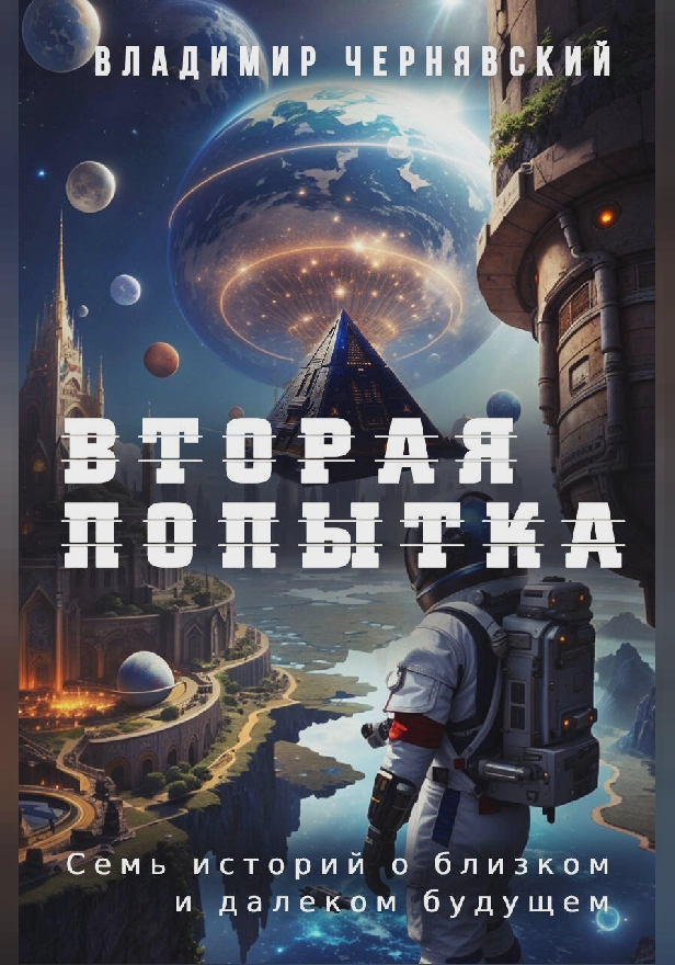 Вторая попытка. Обложка