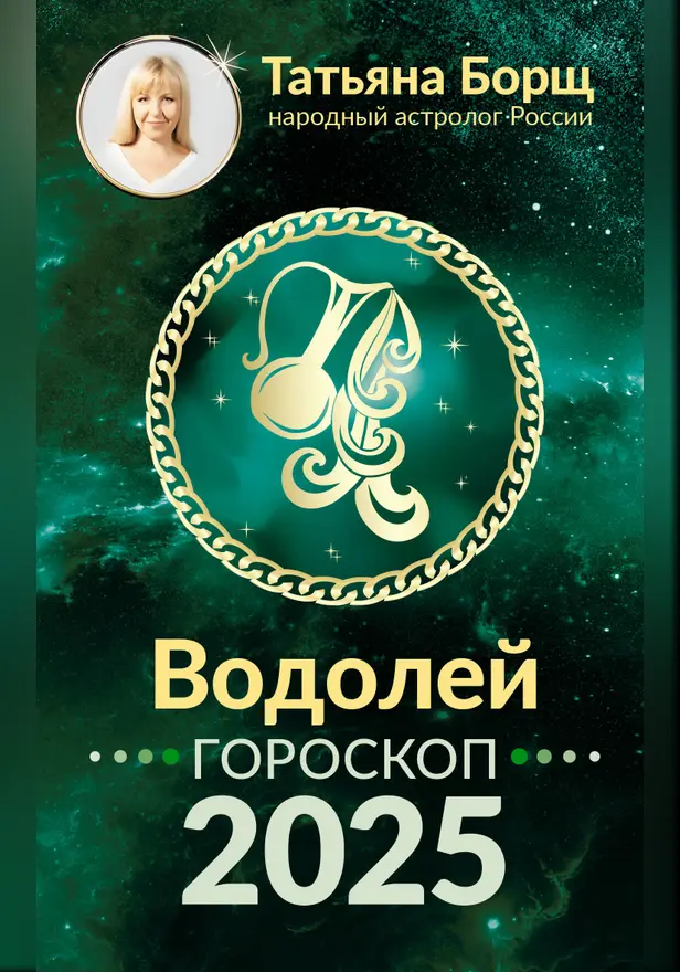 ВОДОЛЕЙ. Гороскоп на 2025 год. Обложка