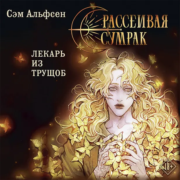 Рассеивая сумрак. Обложка