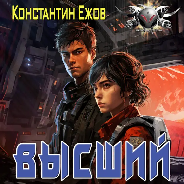 Высший. Обложка