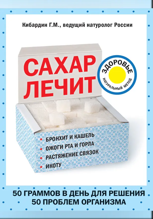 Сахар лечит. Обложка