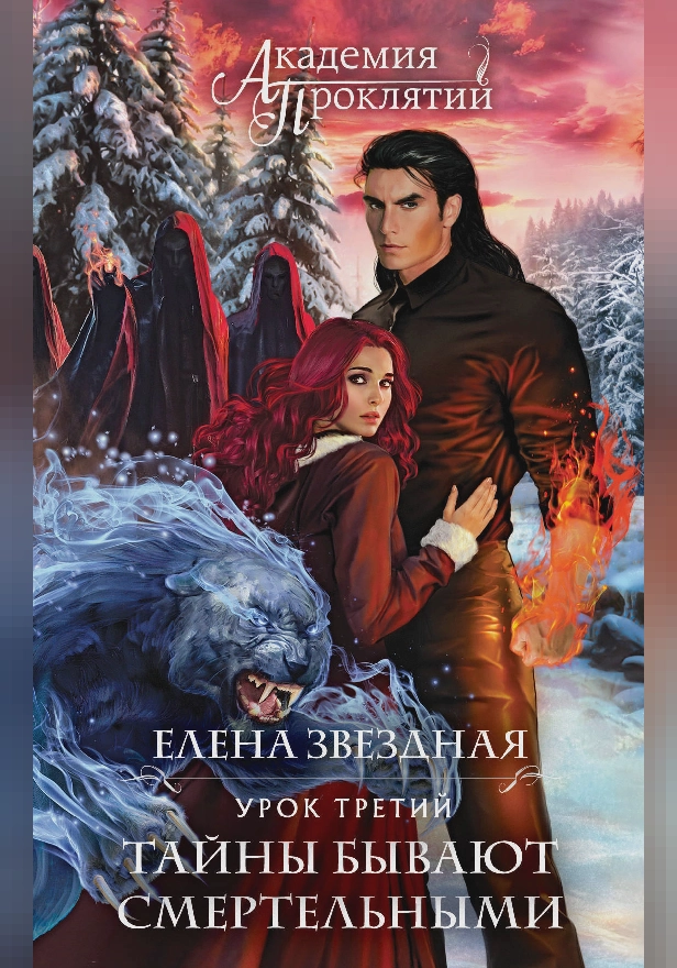 Академия Проклятий. Урок третий: Тайны бывают смертельными. Обложка