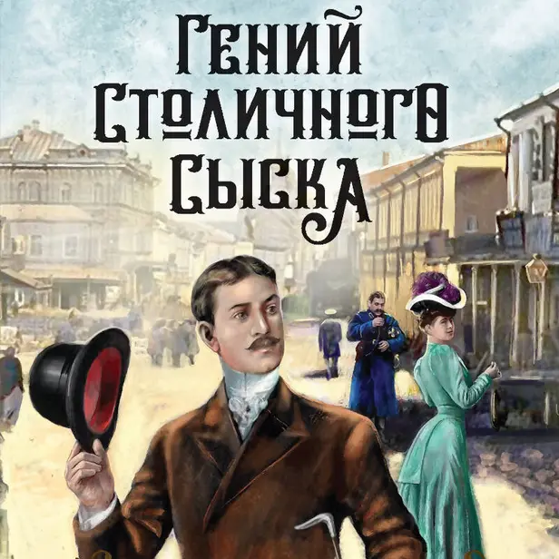 Гений столичного сыска. Обложка