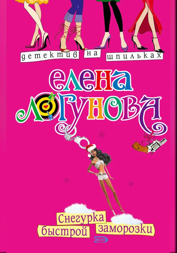 Снегурка быстрой заморозки. Обложка
