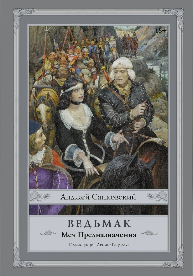 Ведьмак: Меч Предназначения. Обложка