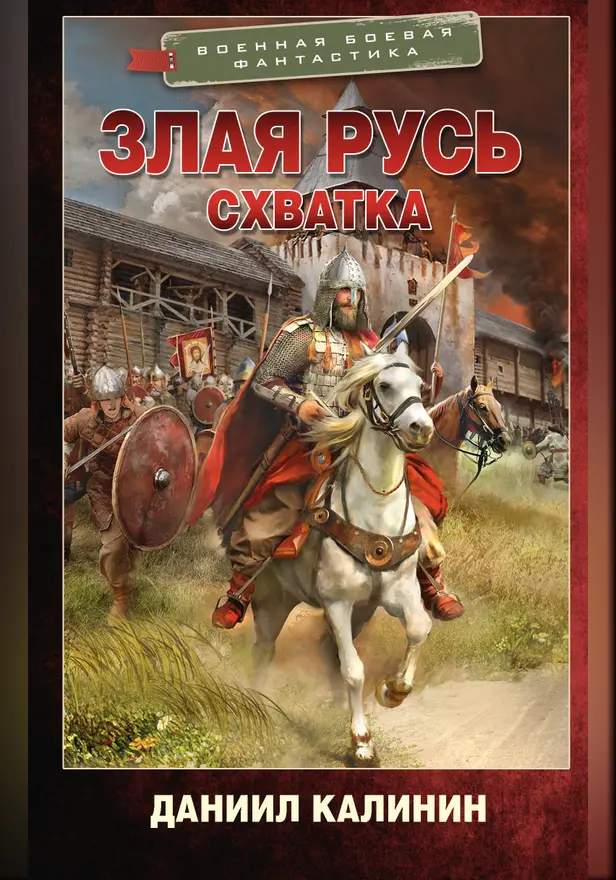Злая Русь. Схватка. Обложка