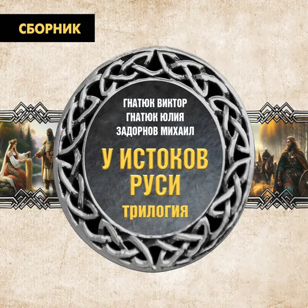 Трилогия «У истоков Руси». Обложка