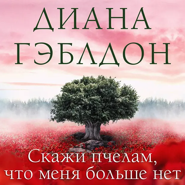 Скажи пчелам, что меня больше нет. Обложка