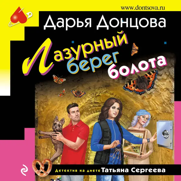 Лазурный берег болота. Обложка