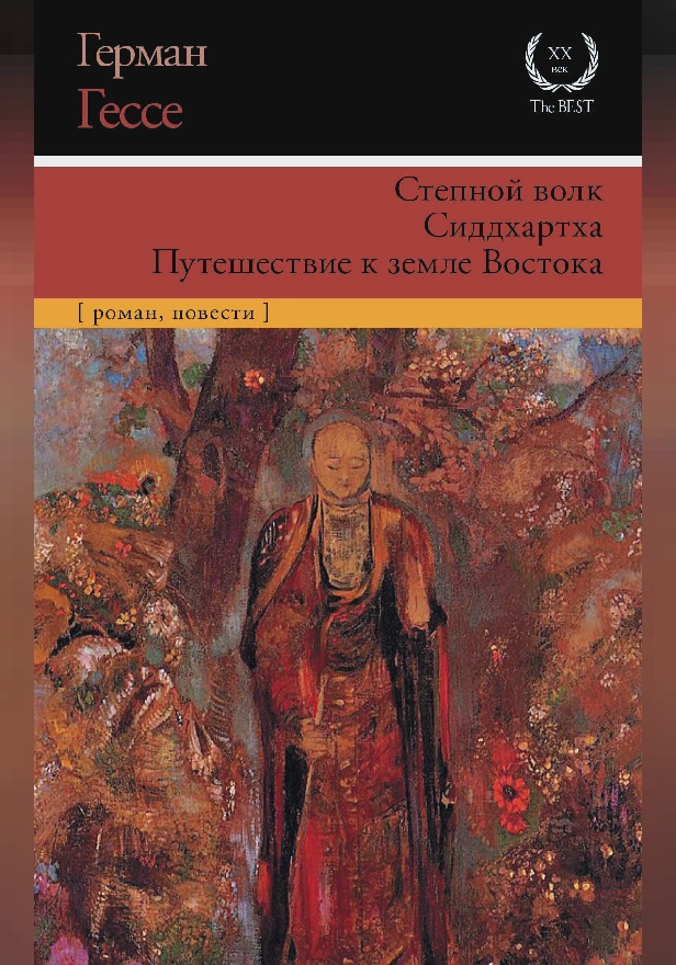 Степной волк. Сиддхартха. Путешествие к земле Востока. Обложка