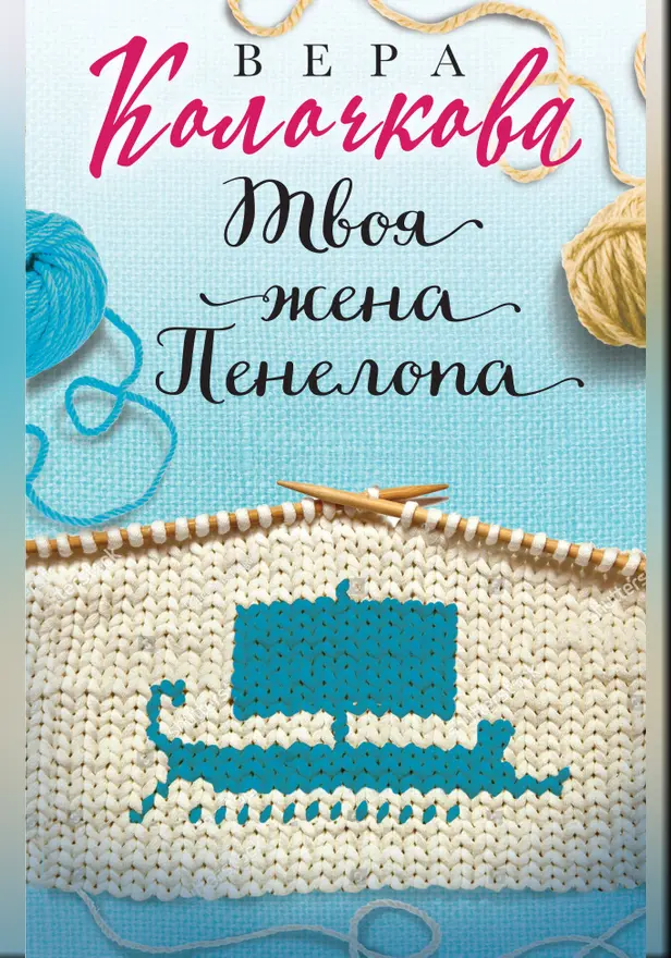 Твоя жена Пенелопа. Обложка