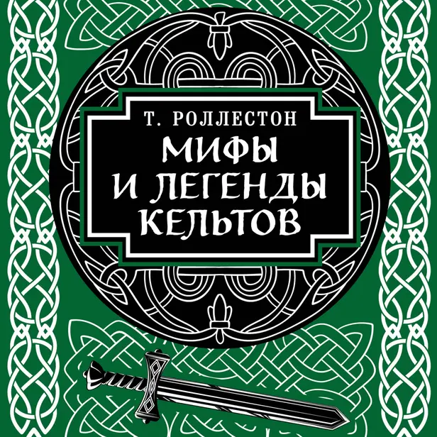 Мифы и легенды кельтов. Обложка