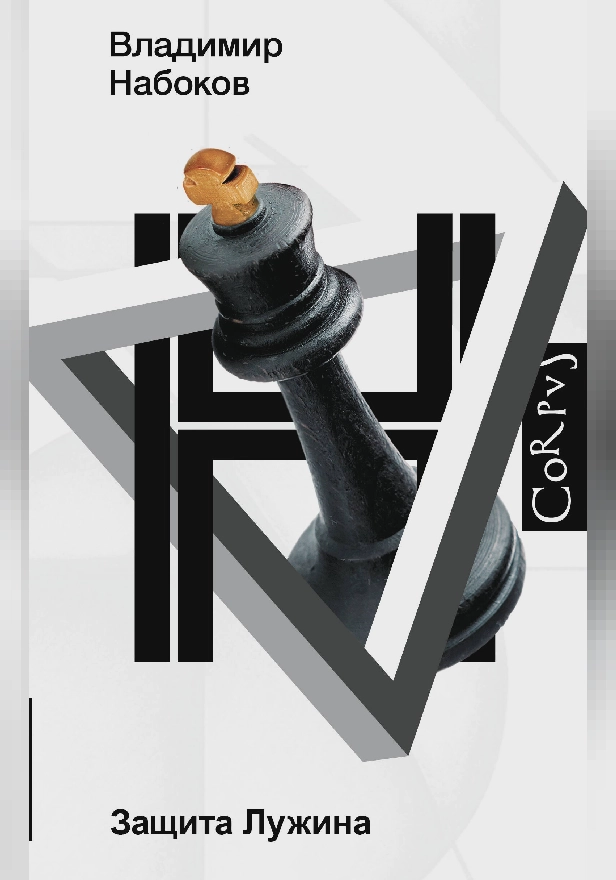 Защита Лужина. Обложка