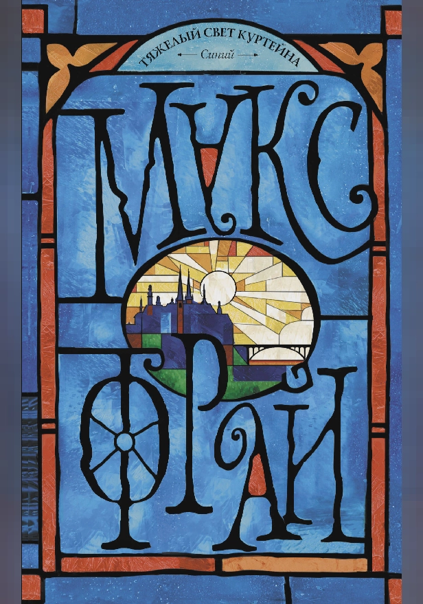 Тяжелый свет Куртейна. Синий. Обложка