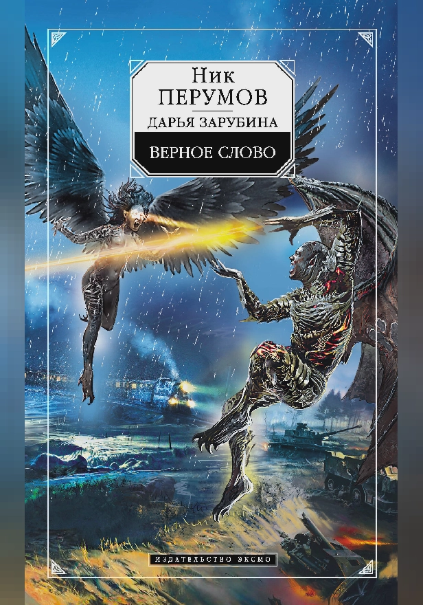 Верное слово. Обложка