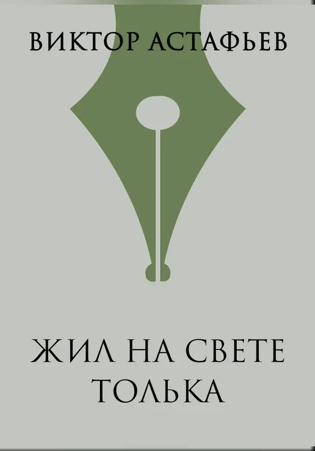Жил на свете Толька. Обложка