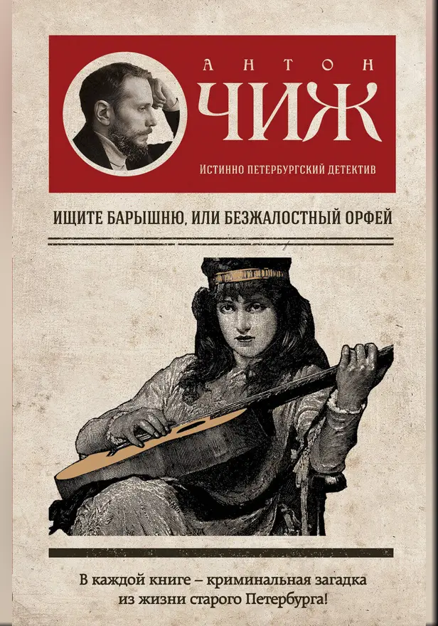 Ищите барышню, или Безжалостный Орфей. Обложка
