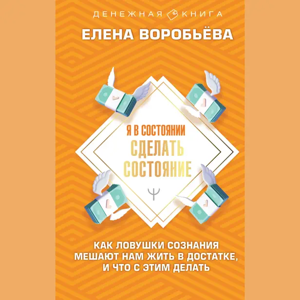 Я в состоянии сделать состояние. Как ловушки сознания мешают нам жить в достатке, и что с этим делать. Обложка