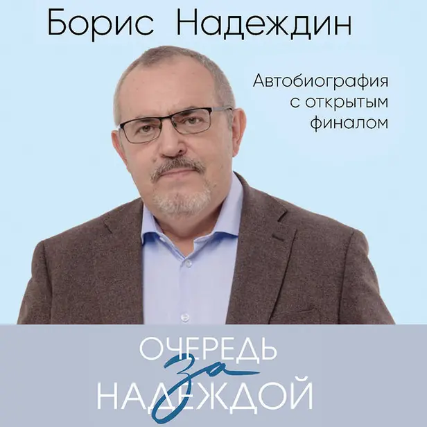Очередь за надеждой. Автобиография с открытым финалом. Обложка