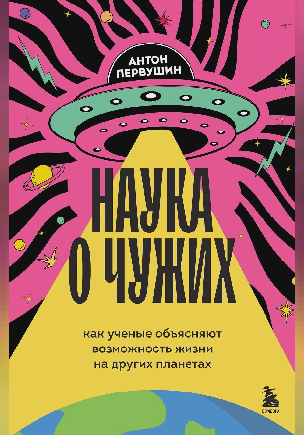 Наука о чужих. Как ученые объясняют возможность жизни на других планетах. Обложка