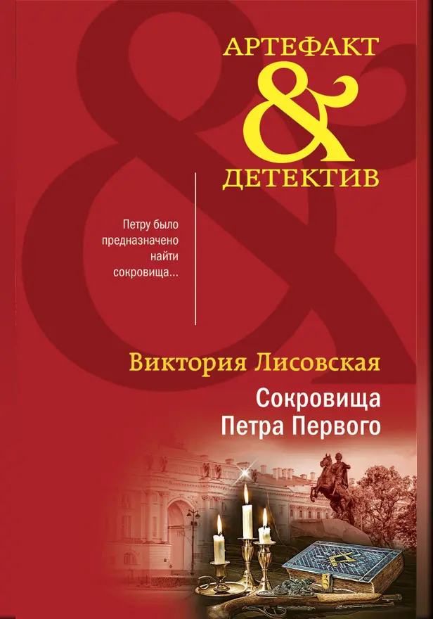 Сокровища Петра Первого. Обложка