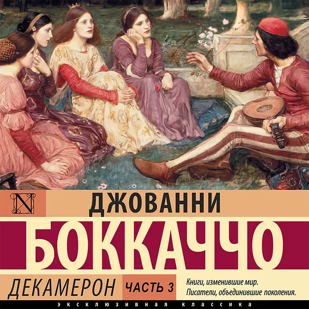 Декамерон. Часть 3. Обложка