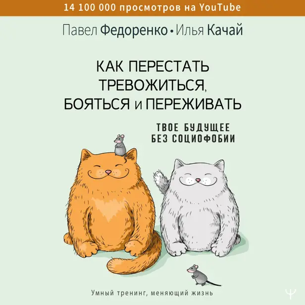 Как перестать тревожиться, бояться и переживать. Твое будущее без социофобии. Обложка