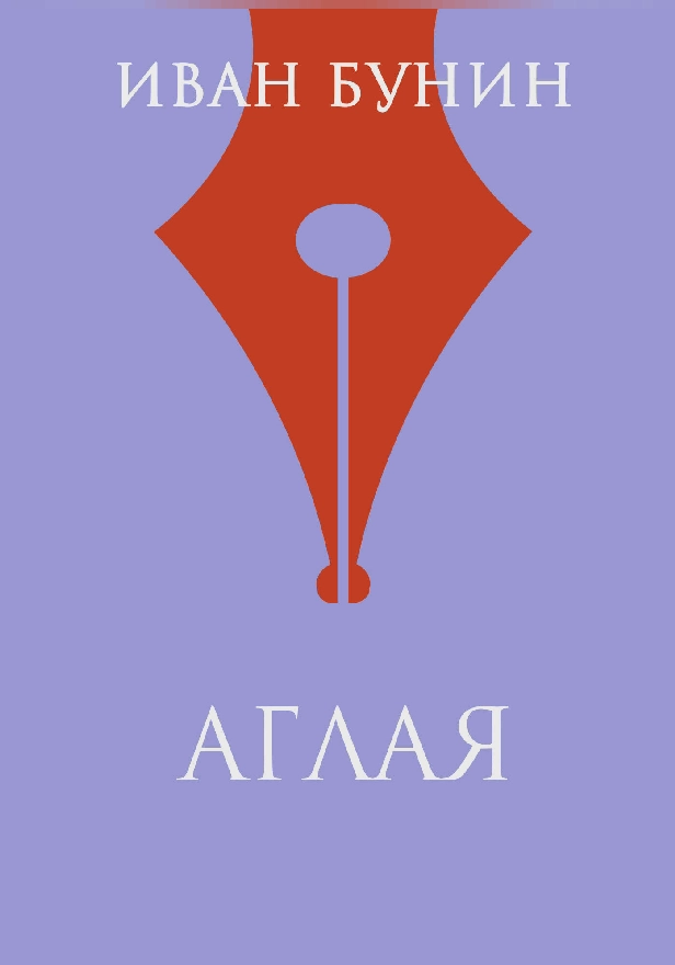 Аглая. Обложка