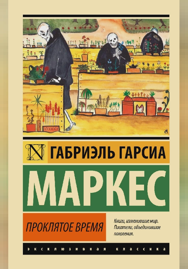 Проклятое время. Обложка