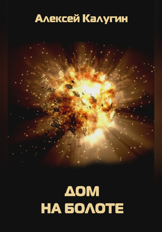 Дом на болоте. Обложка