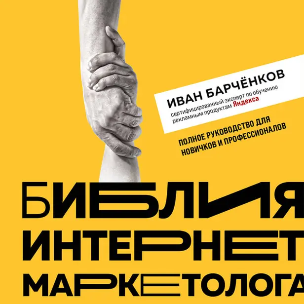 Библия интернет-маркетолога. Обложка