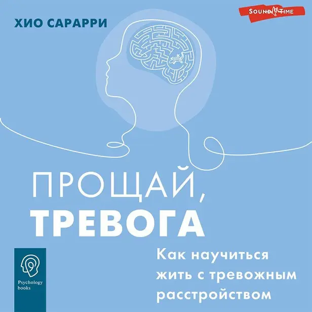 Прощай, тревога. Как научиться жить с тревожным расстройством. Обложка