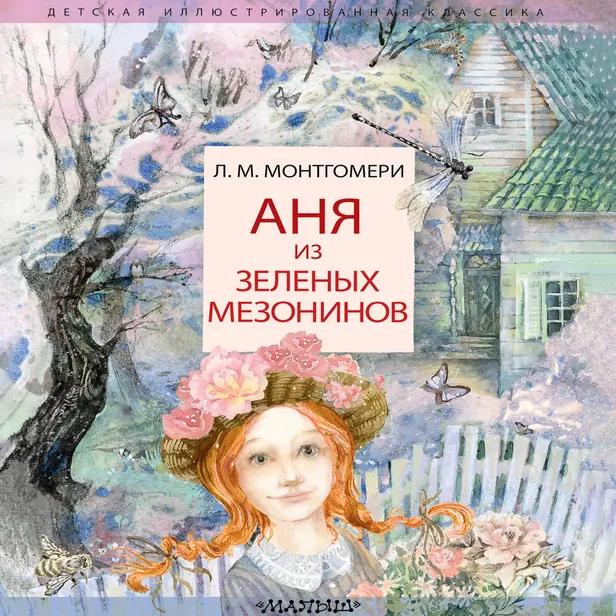 Аня из Зеленых Мезонинов. Обложка