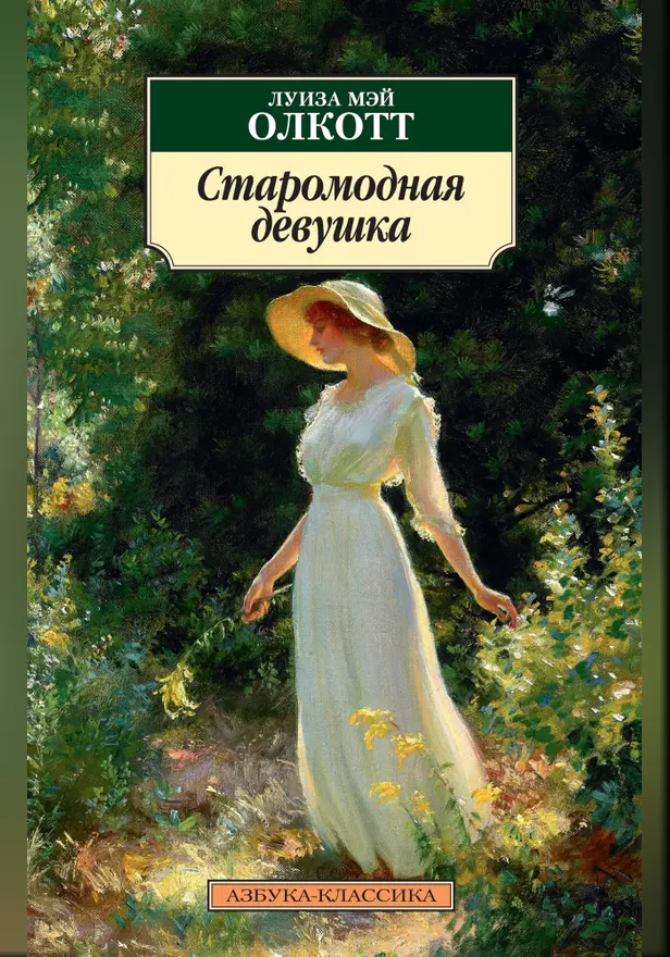 Старомодная девушка. Обложка