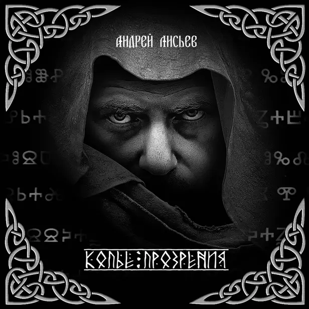 Копье прозрения. Обложка