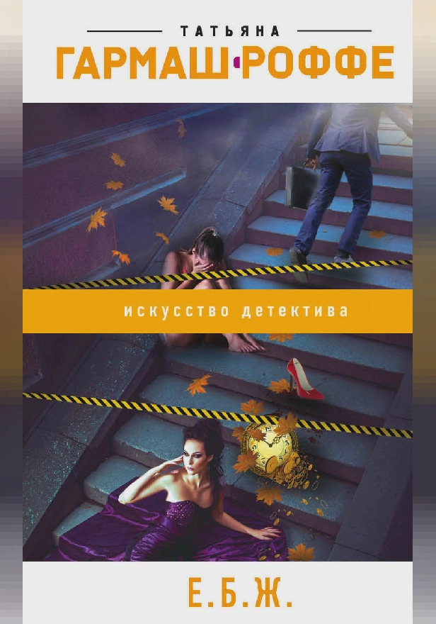 Е.Б.Ж.. Обложка