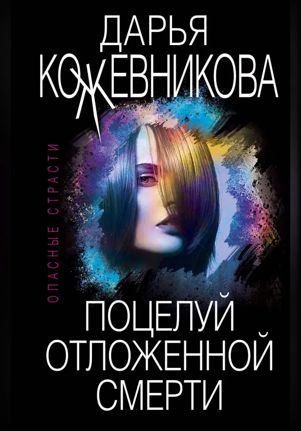 Поцелуй отложенной смерти. Обложка