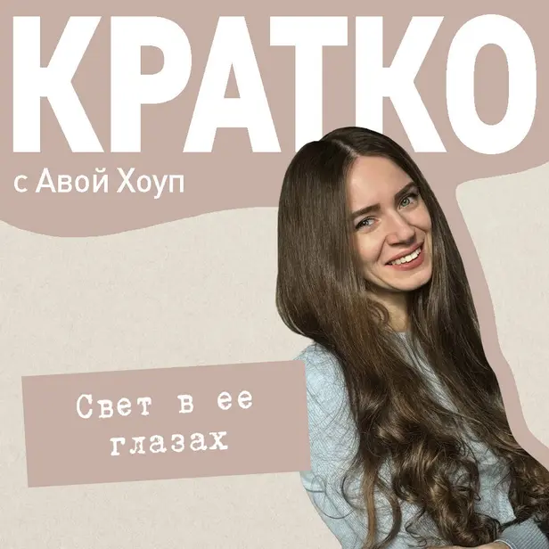 КРАТКО: Свет в ее глазах. Обложка