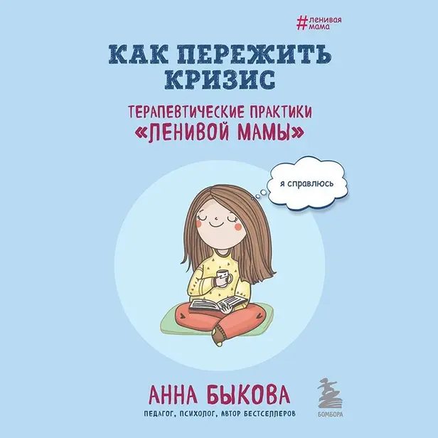 Как пережить кризис. Терапевтические практики «ленивой мамы». Обложка