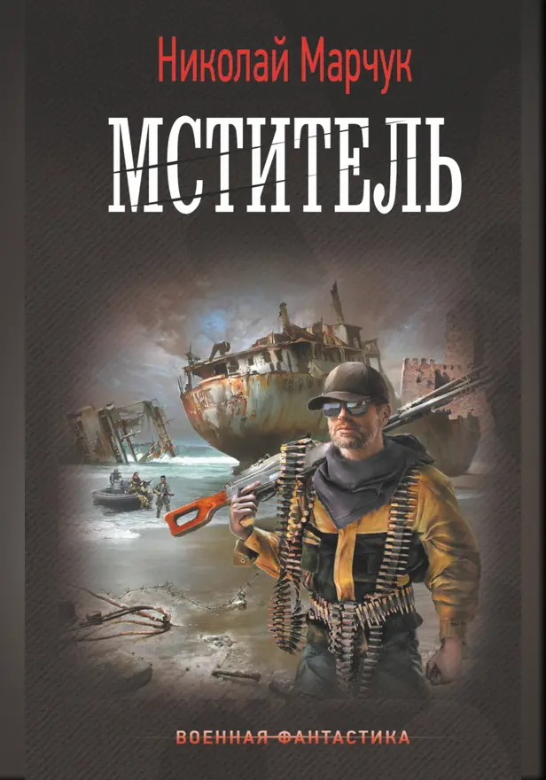Мститель. Обложка