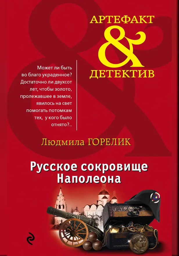 Русское сокровище Наполеона. Обложка