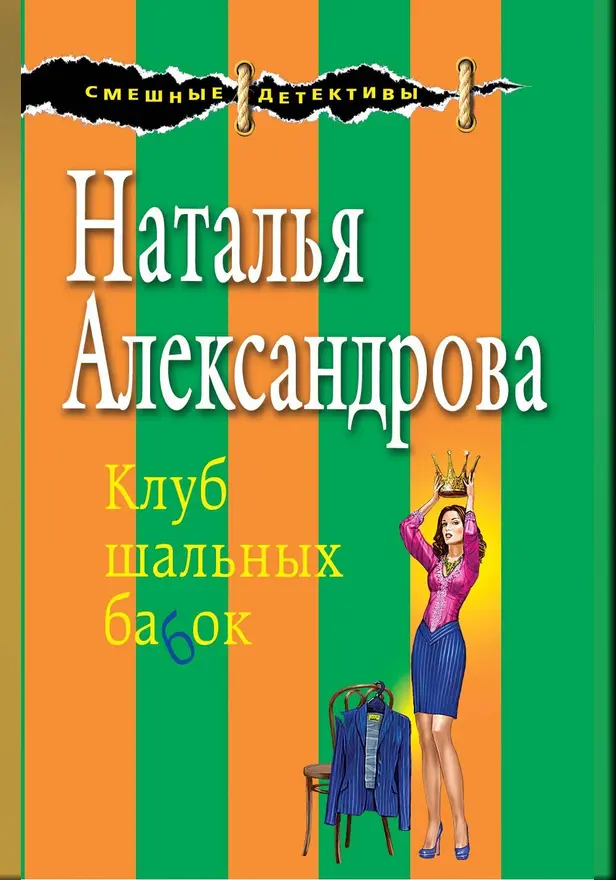 Клуб шальных бабок. Обложка