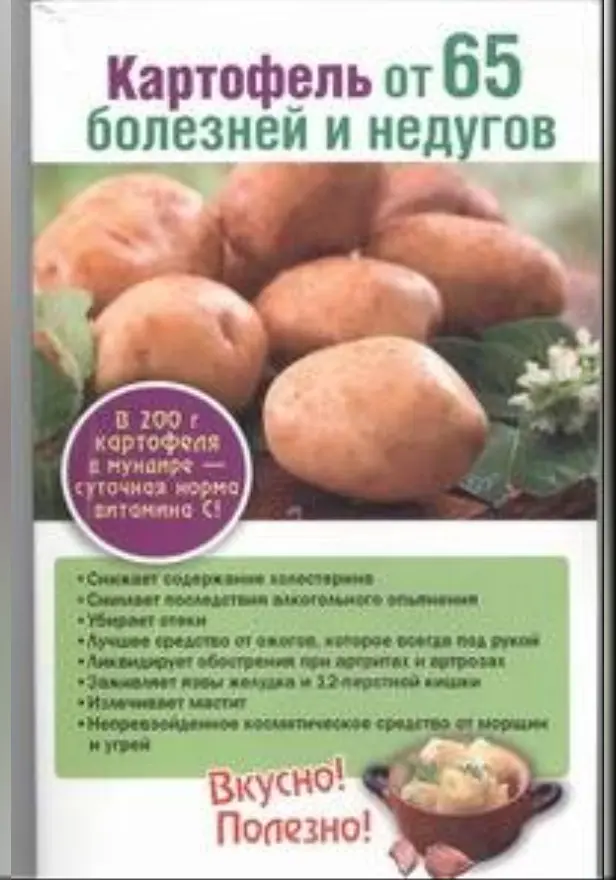 Картофель от 65 болезней и недугов. Обложка