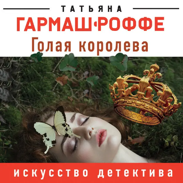 Голая королева. Обложка