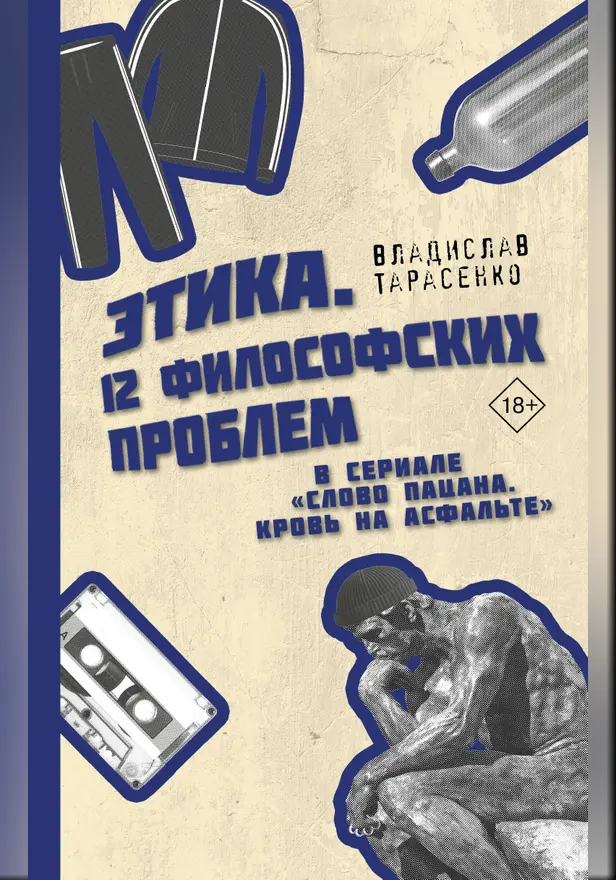 Этика "Слово пацана. Кровь на асфальте". Обложка
