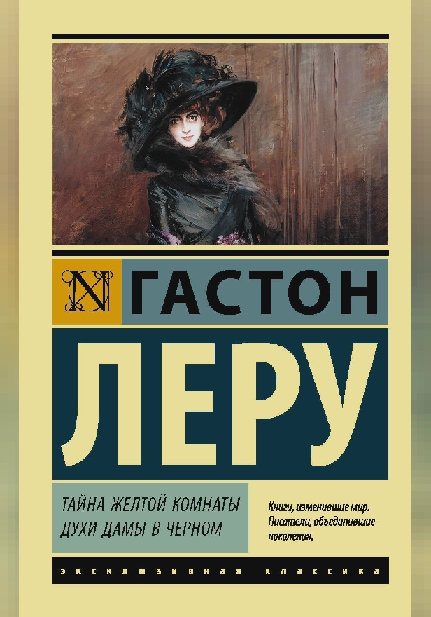 Тайна Желтой комнаты. Духи Дамы в черном. Обложка